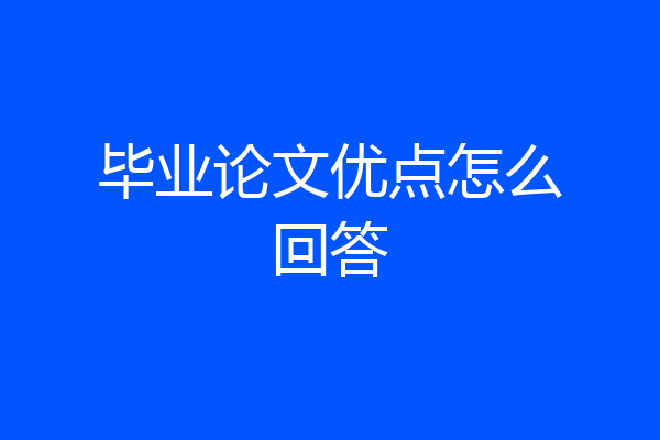毕业论文优点怎么回答