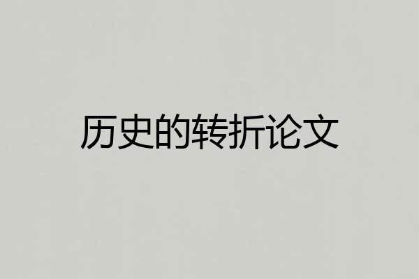 历史的转折论文
