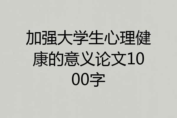 加强大学生心理健康的意义论文1000字