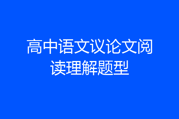 高中语文议论文阅读理解题型