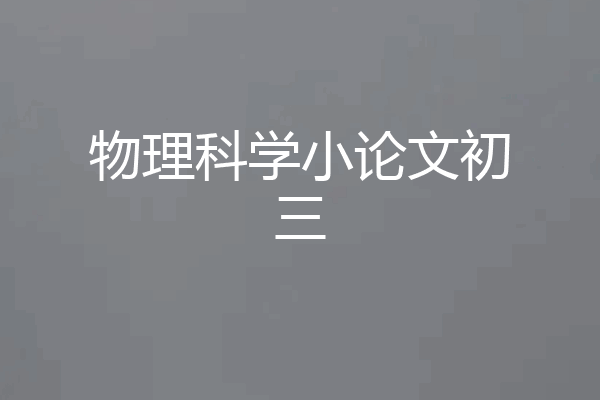 物理科学小论文初三