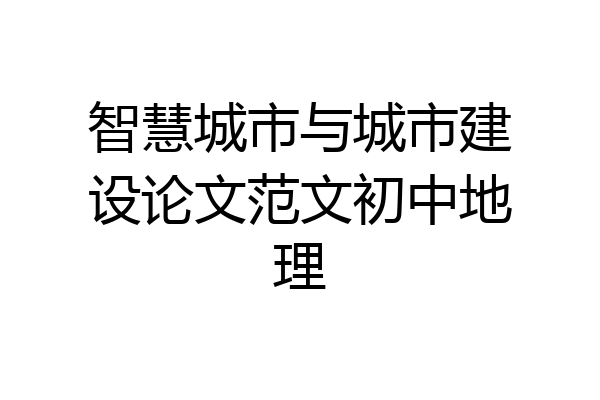 智慧城市与城市建设论文范文初中地理