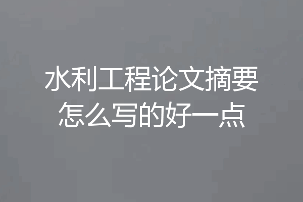 水利工程论文摘要怎么写的好一点