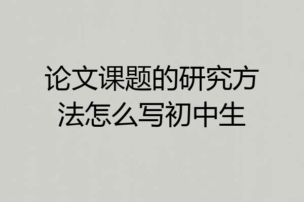 论文课题的研究方法怎么写初中生