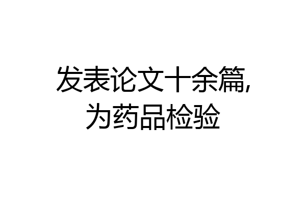 发表论文十余篇,为药品检验