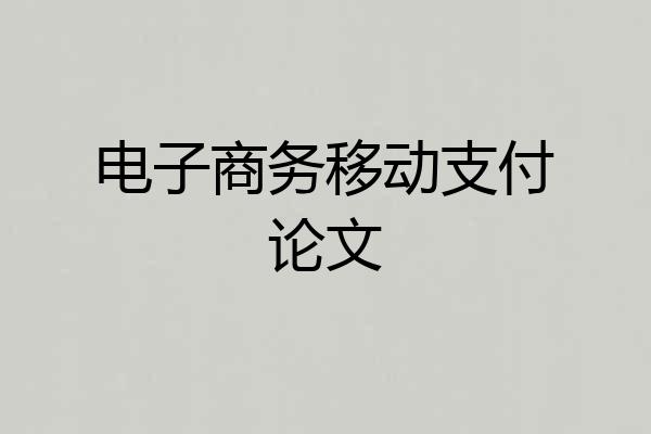 电子商务移动支付论文