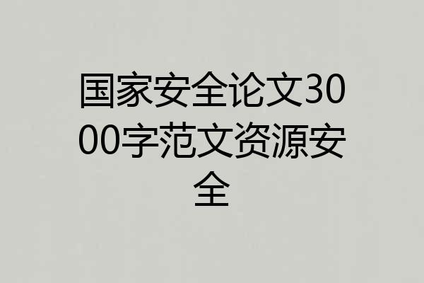 国家安全论文3000字范文资源安全