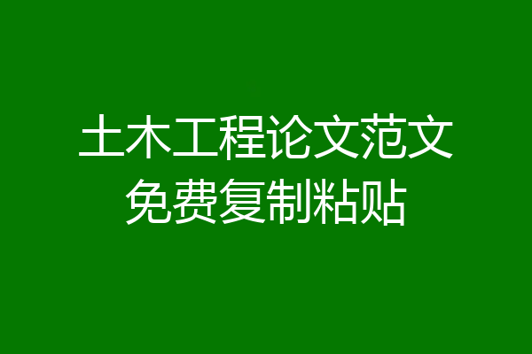 土木工程论文范文免费复制粘贴