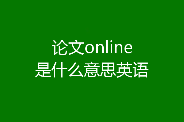 论文online是什么意思英语