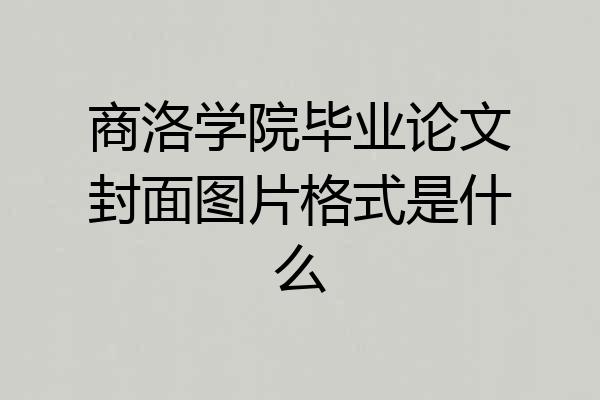 商洛学院毕业论文封面图片格式是什么