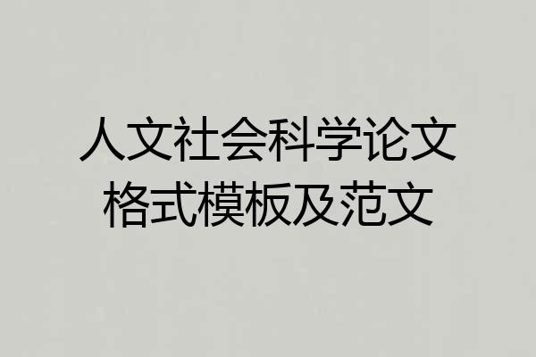 人文社会科学论文格式模板及范文