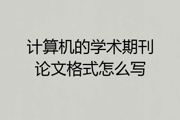 计算机的学术期刊论文格式怎么写