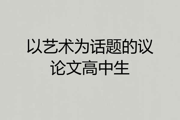 以艺术为话题的议论文高中生