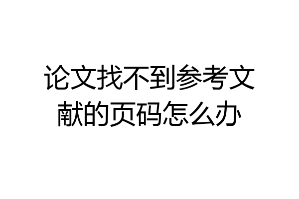论文找不到参考文献的页码怎么办
