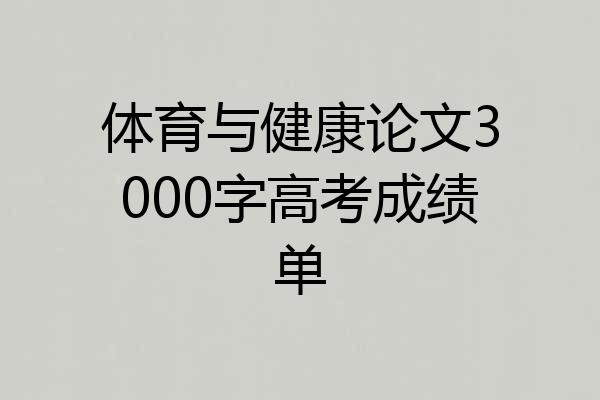 体育与健康论文3000字高考成绩单