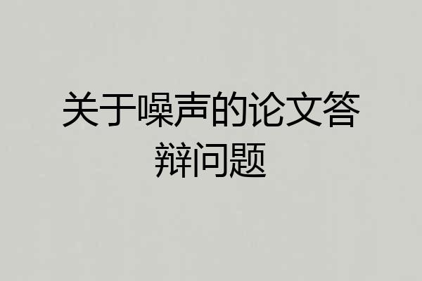 关于噪声的论文答辩问题