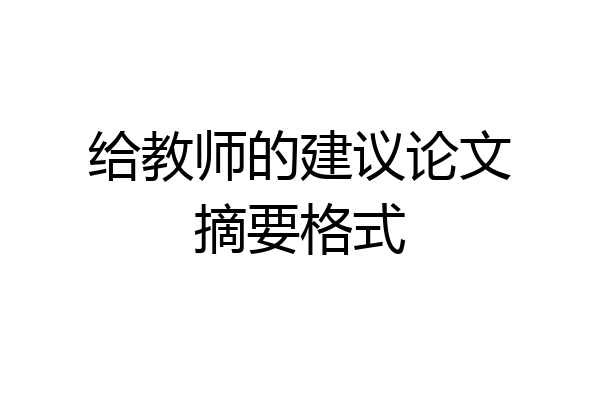 给教师的建议论文摘要格式