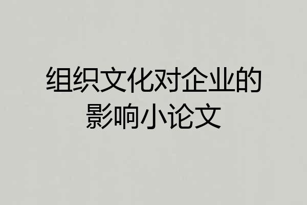 组织文化对企业的影响小论文