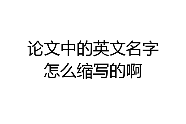 论文中的英文名字怎么缩写的啊