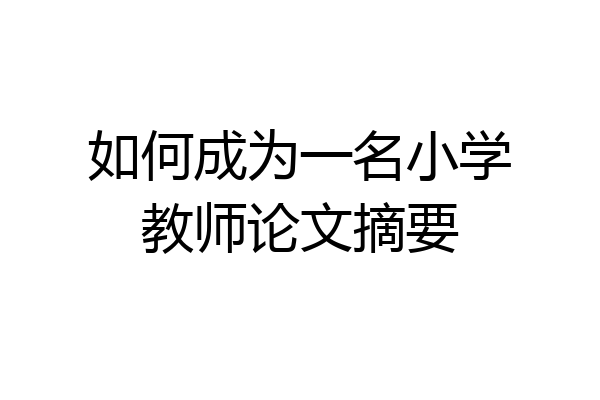 如何成为一名小学教师论文摘要