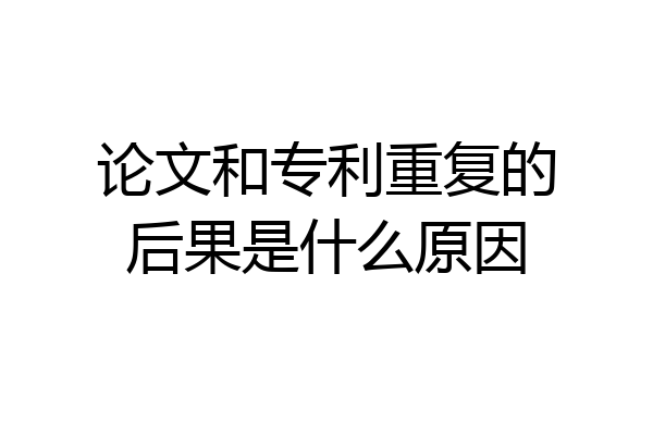 论文和专利重复的后果是什么原因