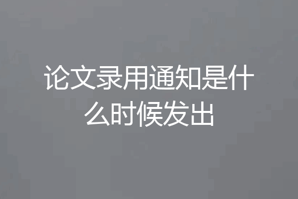 论文录用通知是什么时候发出