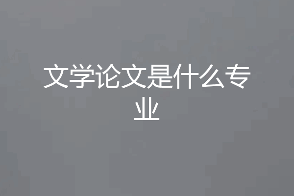 文学论文是什么专业