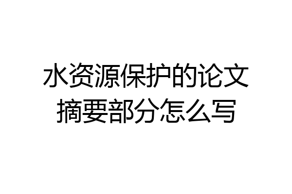 水资源保护的论文摘要部分怎么写