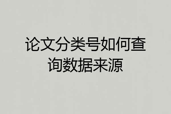 论文分类号如何查询数据来源