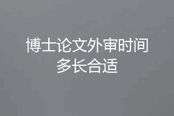博士论文外审时间多长合适