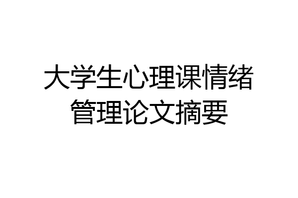 大学生心理课情绪管理论文摘要