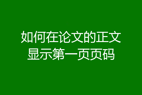 如何在论文的正文显示第一页页码