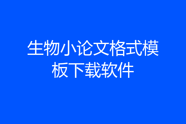 生物小论文格式模板下载软件