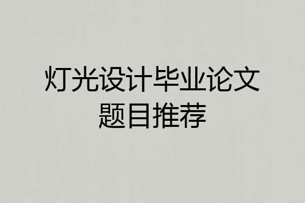 灯光设计毕业论文题目推荐
