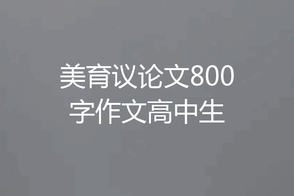 美育议论文800字作文高中生