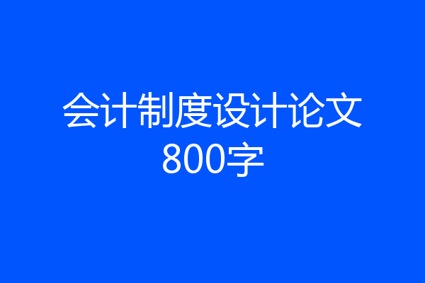 会计制度设计论文800字