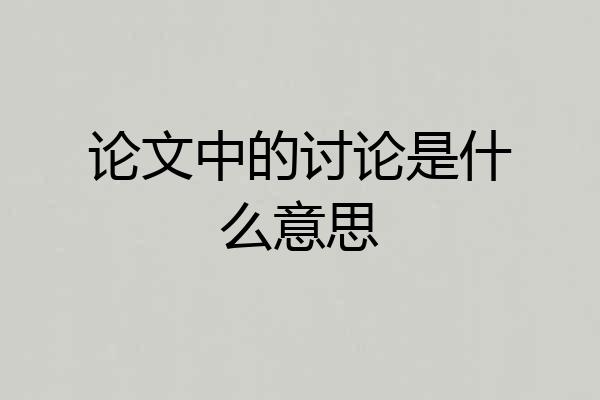 论文中的讨论是什么意思