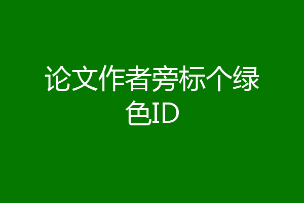 论文作者旁标个绿色ID