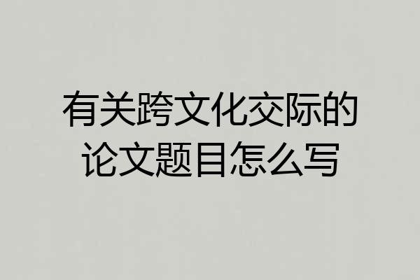 有关跨文化交际的论文题目怎么写