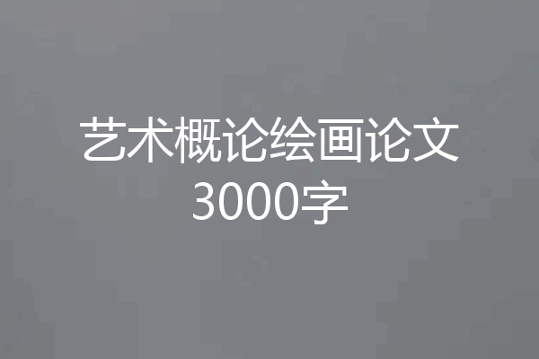 艺术概论绘画论文3000字