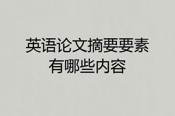 英语论文摘要要素有哪些内容