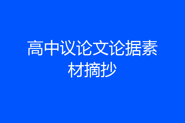 高中议论文论据素材摘抄