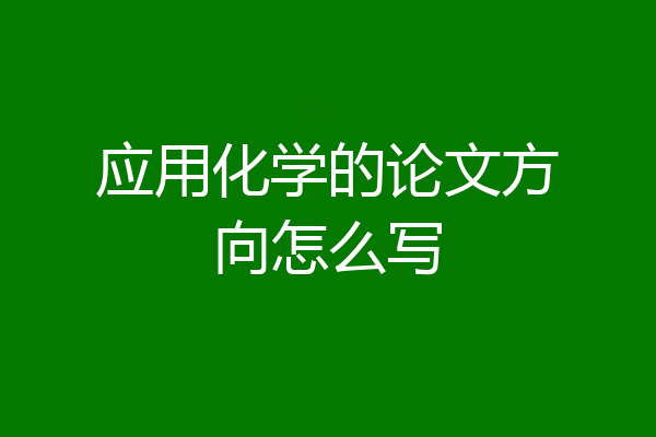 应用化学的论文方向怎么写
