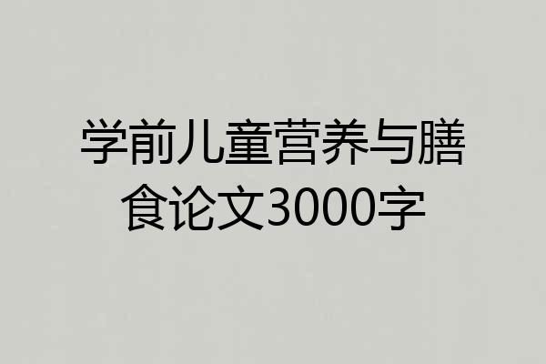 学前儿童营养与膳食论文3000字