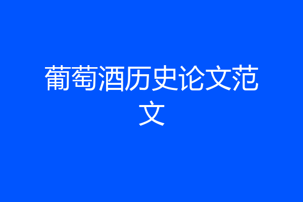葡萄酒历史论文范文