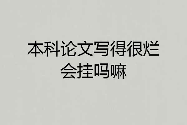 本科论文写得很烂会挂吗嘛