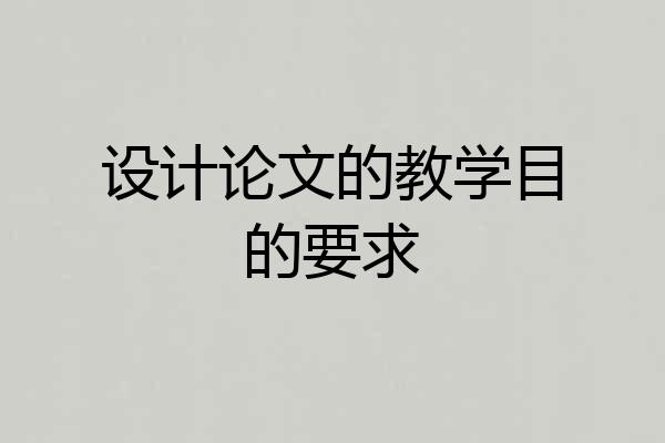 设计论文的教学目的要求
