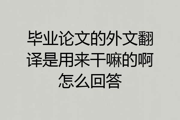 毕业论文的外文翻译是用来干嘛的啊怎么回答