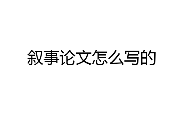 叙事论文怎么写的
