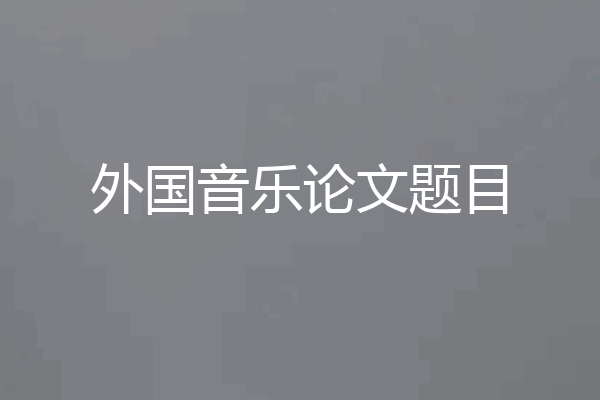 外国音乐论文题目